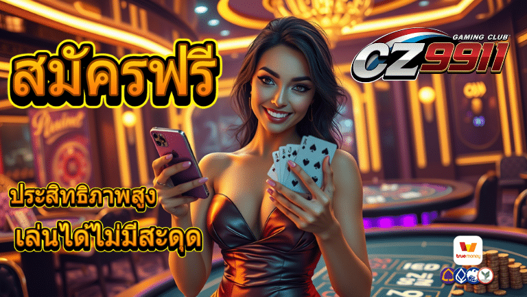 cz911 สมัคร
