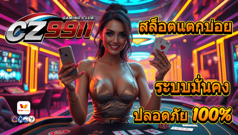 cz911 สล็อตแตกบ่อย