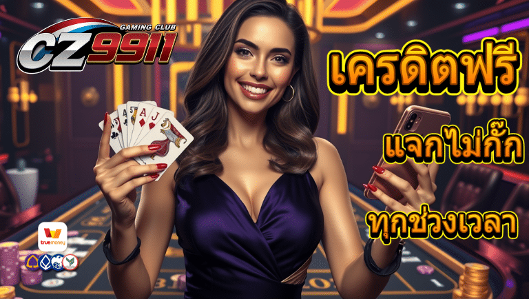cz911 เครดิตฟรี